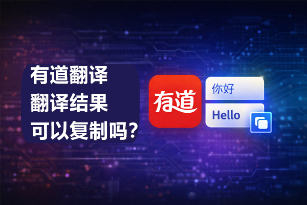 有道翻译翻译结果可以复制吗？