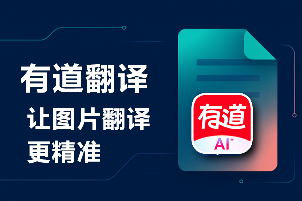 有道翻译词典的“AR翻译”支持识别经济图表吗？