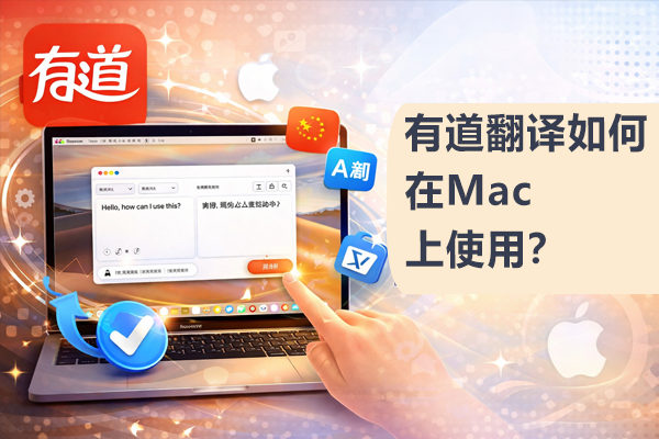 有道翻译如何在Mac上使用？
