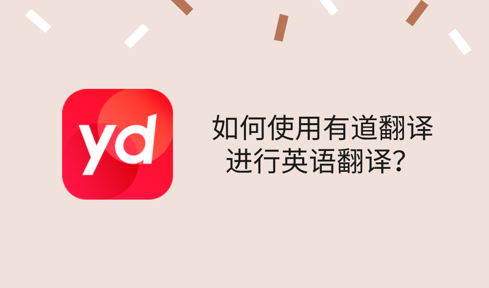 2026年有道翻译词典和苹果自带翻译在iOS 20上谁更好用？