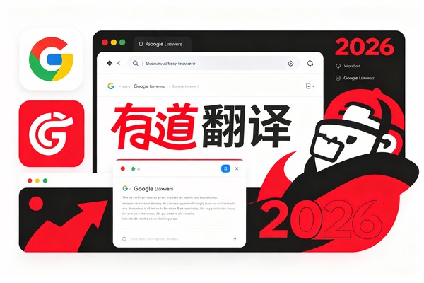 有道翻译谷歌浏览器能用吗？2026年完整使用指南